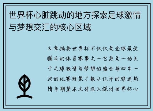 世界杯心脏跳动的地方探索足球激情与梦想交汇的核心区域