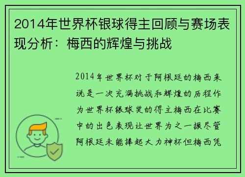 2014年世界杯银球得主回顾与赛场表现分析：梅西的辉煌与挑战
